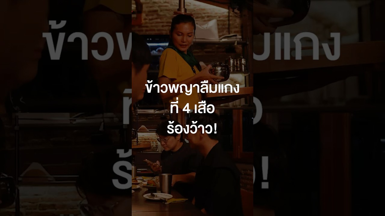 ข้าวพญาลืมแกง ที่ 4 เสือร้องว้าว!!! #เสือร้องไห้ #TigerShorts #Shorts #เพื่อนกินข้าว
