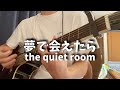 夢で会えたら the quiet room 弾き語り