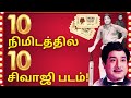 10 sivaji films in 10 minutes  sivaji ganesan  nadigarthilagam  kollywood  tamil  cinema