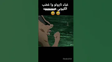 غباء ناروتو واغضب الكيوبي ههههههههه 