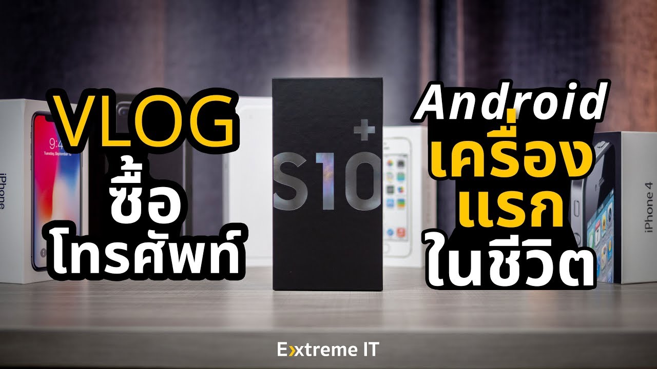ลาก่อน Apple 9 ปี ซื้อ Android เครื่องแรกในชีวิต | Galaxy S10+