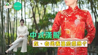 《素心Cook》中式漢服左、右代表甚麼意思 (中文字幕)