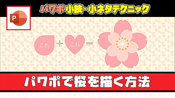 パワポの図形の結合（切り出し）を使って桜の花びらを作成する方法 [パワーポイント小技・小ネタテクニック]
