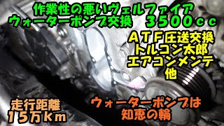 作業性の悪い　２０ヴェルファイア　ウォーターポンプ交換　ＧＧＨ３０　３．５リッター　ＡＴＦ圧送交換　トルコン太郎　エアコンメンテナンス　スラッジナイザー　フラッシング　トヨタ　アルファード　SOD-1
