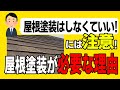 「屋根塗装はしなくていい！」には注意！屋根塗装が必要な理由！