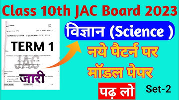 Jac board class 10 Science Model paper science class 10 model set-2  कक्षा 10 नए पैटर्न पर मॉडल सेट