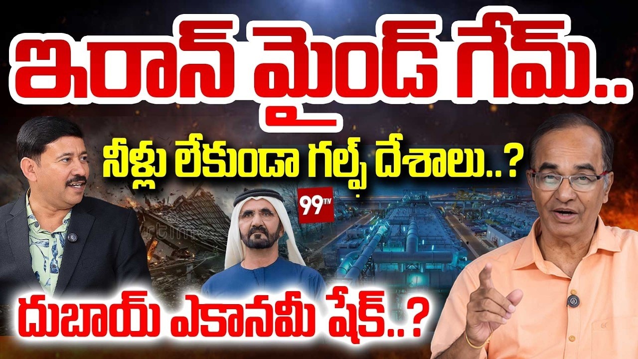 Iran Targets Gulf Water Plants:ఇరాన్ మైండ్ గేమ్ ..నీళ్లు లేకుండా గల్ఫ్ దేశాలు