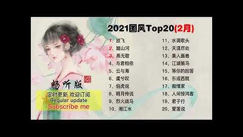 音乐排行榜：天涯尽处-周深 2021年2月国风歌曲TOP20   新歌推荐 好歌推荐 TIK TOK抖音音樂熱門歌曲