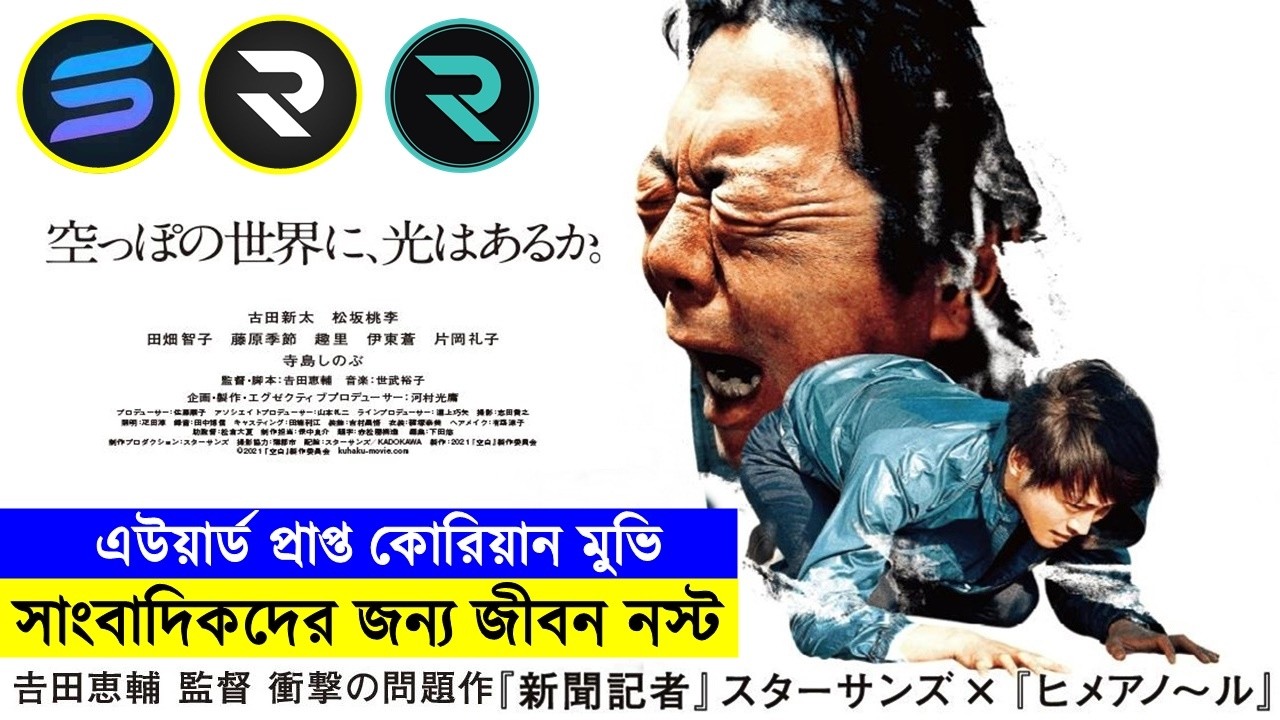 এউয়ার্ড প্রাপ্ত কোরিয়ান মুভি !! সাংবাদিকদের জন্য জীবন নস্ট - movie explained in bangal