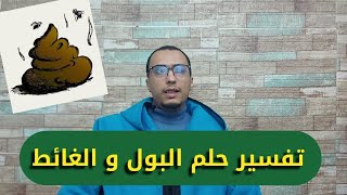 ما هو تفسير البول أو الغائط في المنام .