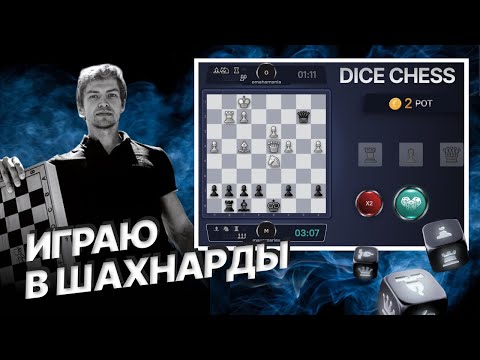 Видео: Пробую играть в ШахНарды 2. Новый вид шахмат DiceChess