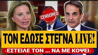 🔥 ΤΟΝ ΕΔΩΣΕ ΣΤΕΓΝΑ Η ΚΑΡΥΣΤΙΑΝΟΥ: «Ο Μητσοτάκης έστειλε τον …… για να με σταματήσει» | TsiouTV 