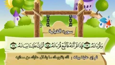 075 سورة القيامة المصحف المعلم للقارئ محمد صديق المنشاوي