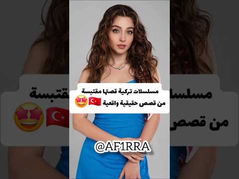 مسلسلات تركية تركية قصتها مقتبسة من قصص حقيقية واقعية   