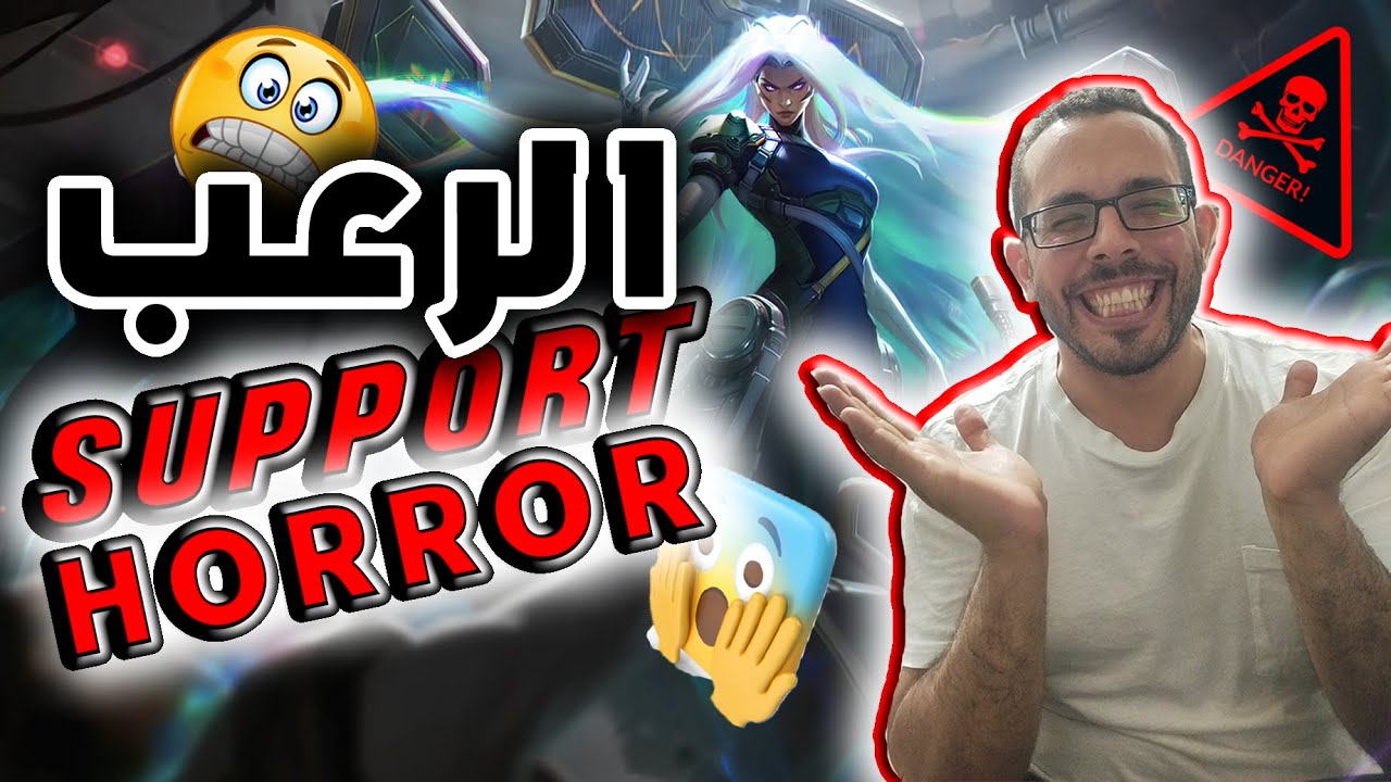 رعب السابورت - طريقة لعب لاتصدق - SUPPORT HORROR - LOL 2025
