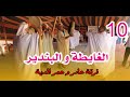 أضرب البندير وأشطح نايلي على الغايطة الزينة