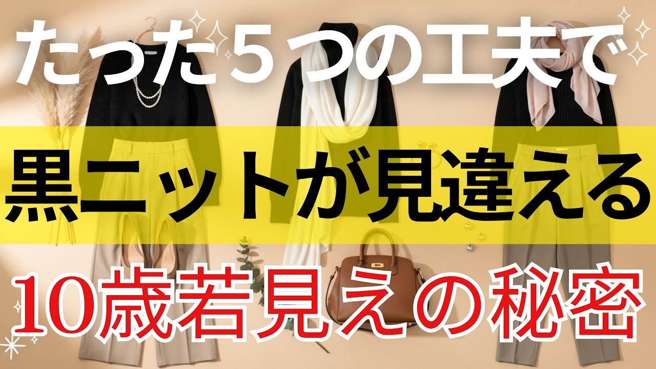 【99％の人が間違えている】冬の黒ニットが老け見えする理由｜10歳若見えする魔法の５テク、今すぐ試して！　