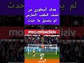 هدف أسطوري من نصف الملعب الحارس لم يصدق ما حدث