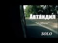 АВТАНДИЛ ИШЕНЧИ SOLO МЕДИАПОРТАЛЫ