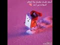 أسعد نفسك بنفسك ولا تنتظر السعادة من احد المفاجة ذهب في الثلج