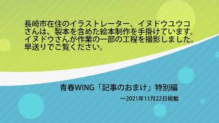 長崎新聞 絵本の製本の様子を公開 長崎市のイラストレーター イヌドウユウコさん Youtube