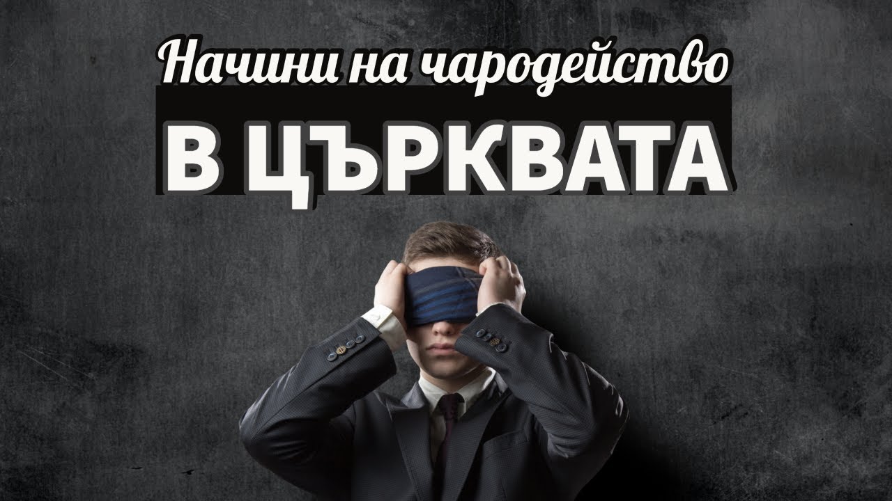 Начини на чародейство в църквата (част2) | Пастор Пламен Борисов | Църква 