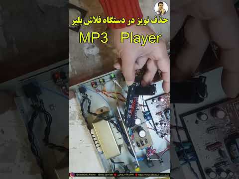 برای حذف نویز فلاش پلیر کافیه که رگولاتور 7805 را تعویض کنیم