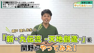 7秒で素人でも達人の領域へ―。網戸先生の「新・九伝流」を関野がやってみた！｜ゴッドハンド通信｜関野正顕