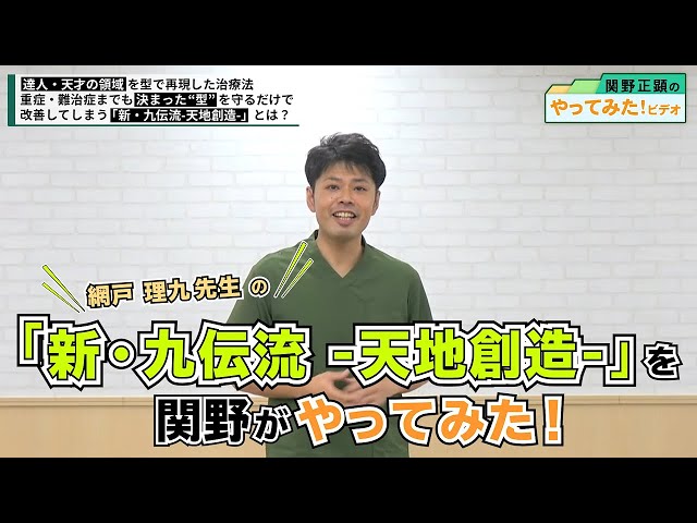 7秒で素人でも達人の領域へ―。網戸先生の「新・九伝流」を関野が 7秒で素人でも達人の領域へ―。網戸先生の「新・九伝流」を関野が