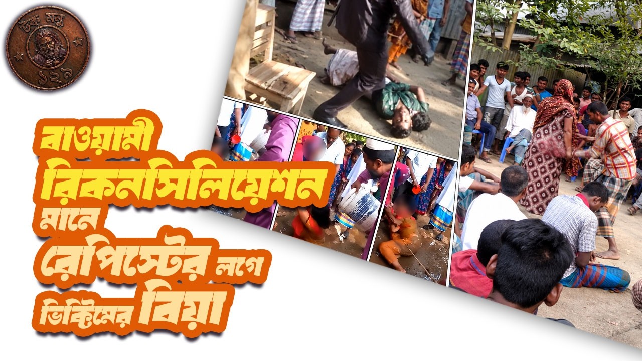 বাওয়ামী রিকনসিলিয়েশন মানে রেপিস্টের লগে ভিক্টিমের বিয়া | টক মনু ১২৯
