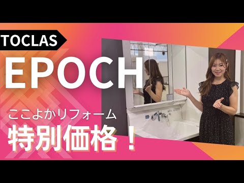 【TOCLAS EPOCH】簡単お手入れでキレイがつづく洗面台！ここよか特別価格もご紹介！熊本リフォームはここよかへ！