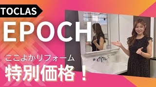 Toclas Epoch簡単お手入れでキレイがつづく洗面台ここよか特別価格もご紹介熊本リフォームはここよかへ
