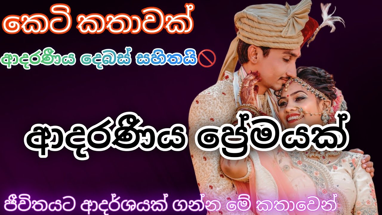 ආදරණීය ප්‍රේමයක්|ආදරණීය කෙටි කතාවකි|keti katha|nawa katha|Sinhala@onlinelibrary-ketikatha