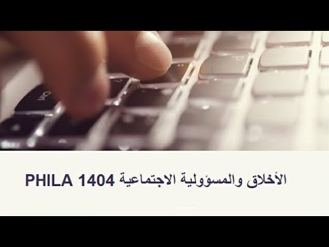 الأخلاق والمسؤولية الاجتماعية للوحدة الأولى