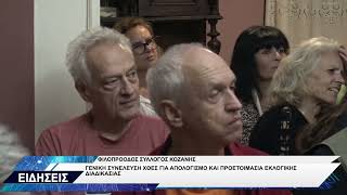 ΦΙΛΟΠΡΟΟΔΟΣ ΣΥΛΛΟΓΟΣ ΚΟΖΑΝΗΣ ΓΕΝΙΚΗ ΣΥΝΕΛΕΥΣΗ