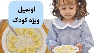 اوتمیل مقوی مخصوص کودک