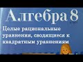 Целые рациональные уравнения, сводящиеся к квадратным уравнениям. 8 класс. 1 вариант.