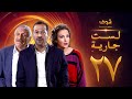 مسلسل لست جارية الحلقة 27 