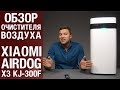 Очиститель воздуха Xiaomi Air Purifier X3 KJ300F | Фильтры не нужны | Обзор от Wellfix