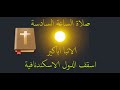 200 صلاة الساعة السادسة الانبا اباكير 
