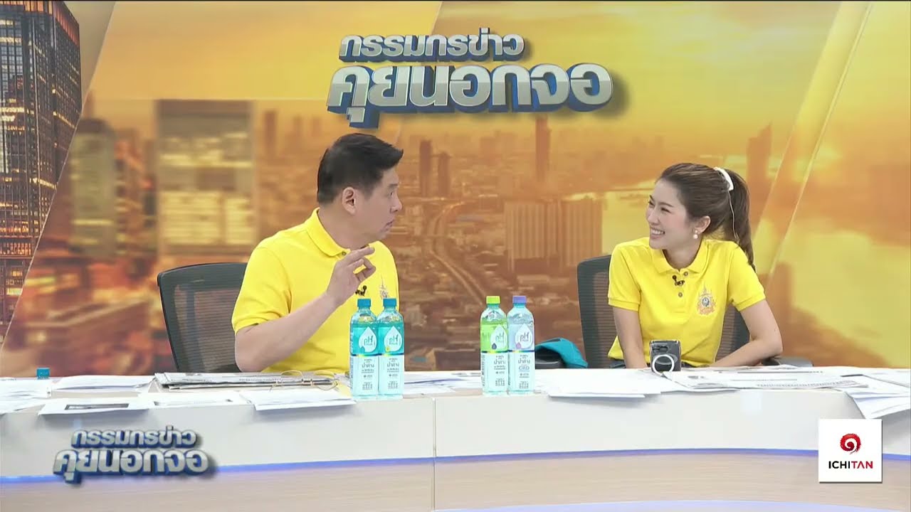 Live "กรรมกรข่าว คุยนอกจอ"  14 ตุลาคม 2567