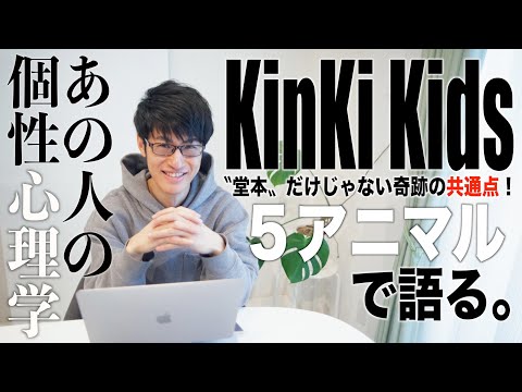 【KinKi Kids】〝堂本〟を超える！？奇跡の共通点を持つコンビ！祝25周年！そしてこれからを個性心理学（動物占い）で語ります！