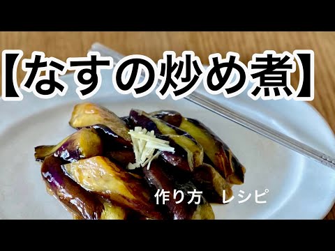 【なすの炒め煮】‥なすを相性の良い『油』で炒め煮‥作り方　レシピ