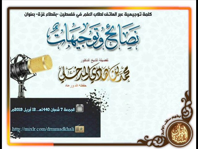 نصائح وتوجيهات الشيخ محمد بن هادي المدخلي حفظه الله كلمة للإخوة والأبناء في قطاع غزة - فلسطين