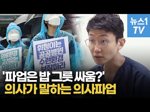 &quot;의사파업 밥그릇 싸움이라고?&quot; 의사가 말하는 의사파업 이유는...