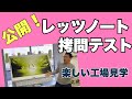 【YouTube初公開】レッツノートの拷問テストを実体験！　神戸工場見学「その2」では、落下や加圧などのテストを見学。工場メシなどのオマケも紹介します。