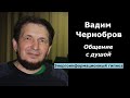 Вадим Чернобров общение с душой
