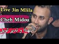 Cheb Midou 2022 Nathna W Ndir Tawil Avec Tipo La Novalle نتهنا و ندير تاويل Live 3in Mlila 
