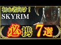 【スカイリム】初心者必携!冒険に必ず持っておくべきモノ7選