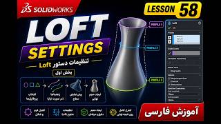 SolidWorks Loft Tutorial | Lesson 58 | Loft Settings Part 1 | آموزش فارسی